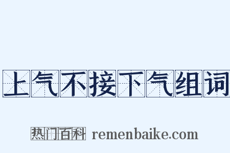 上气不接下气组词是什么意思的图片